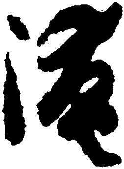 淹,孫過庭,書法字典